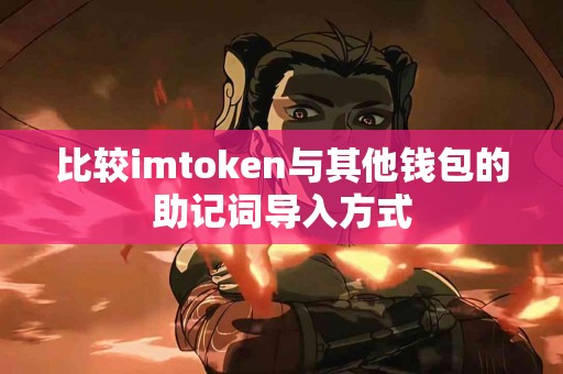 比较imtoken与其他钱包的助记词导入方式