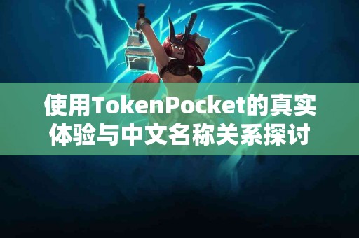 使用TokenPocket的真实体验与中文名称关系探讨