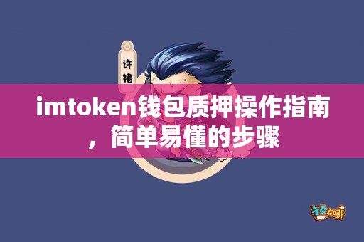 imtoken钱包质押操作指南，简单易懂的步骤