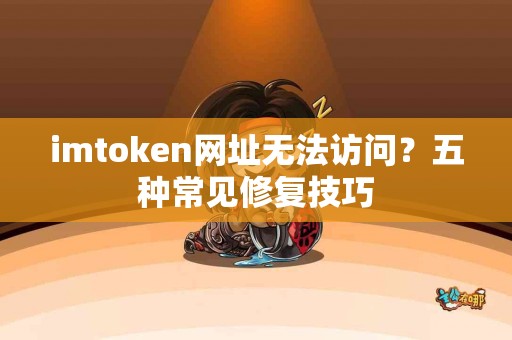 imtoken网址无法访问？五种常见修复技巧