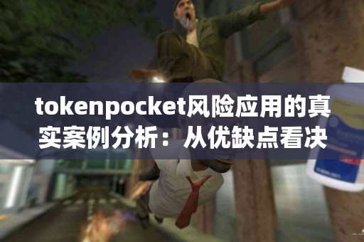 tokenpocket风险应用的真实案例分析：从优缺点看决策
