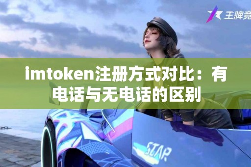 imtoken注册方式对比：有电话与无电话的区别