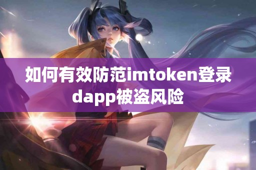 如何有效防范imtoken登录dapp被盗风险