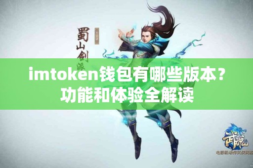 imtoken钱包有哪些版本？功能和体验全解读