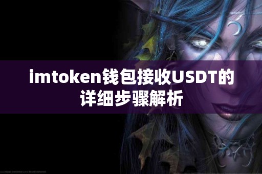 imtoken钱包接收USDT的详细步骤解析