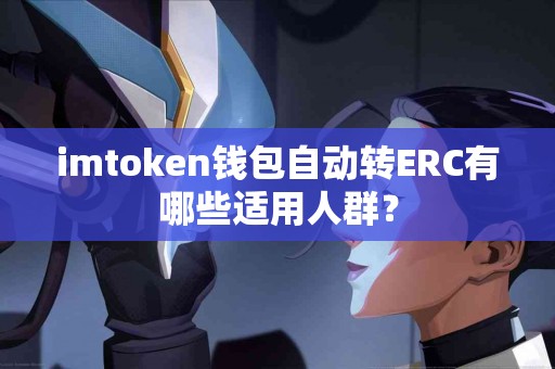 imtoken钱包自动转ERC有哪些适用人群？
