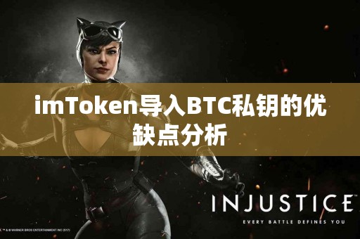 imToken导入BTC私钥的优缺点分析