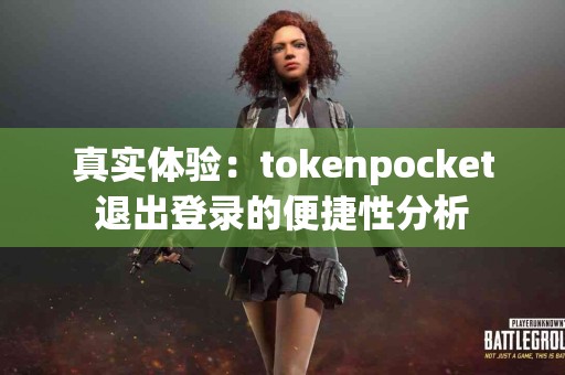 真实体验：tokenpocket退出登录的便捷性分析