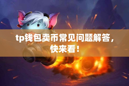 tp钱包卖币常见问题解答，快来看！