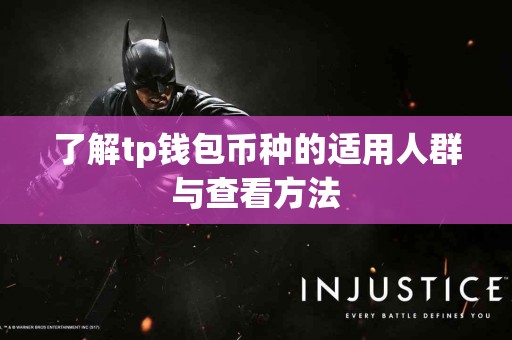 了解tp钱包币种的适用人群与查看方法