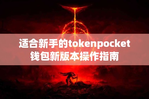 适合新手的tokenpocket钱包新版本操作指南