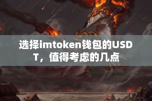 选择imtoken钱包的USDT，值得考虑的几点