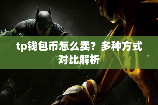 tp钱包币怎么卖？多种方式对比解析