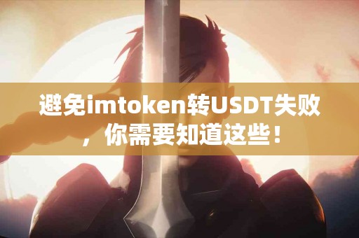 避免imtoken转USDT失败，你需要知道这些！