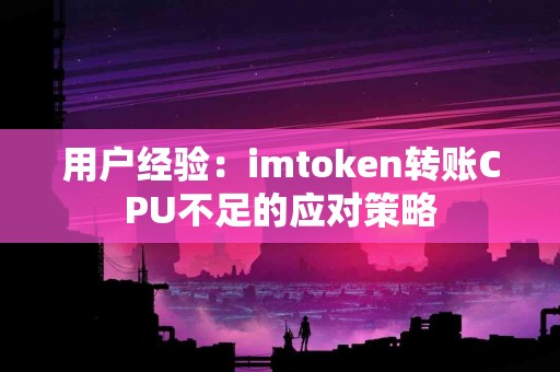 用户经验：imtoken转账CPU不足的应对策略