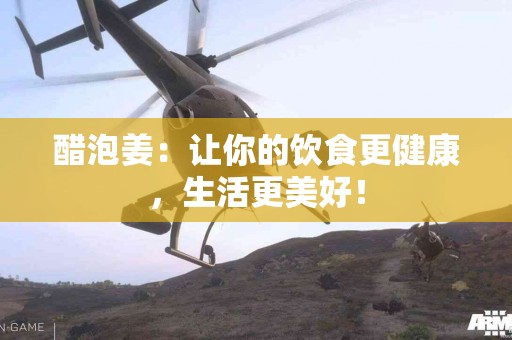 醋泡姜：让你的饮食更健康，生活更美好！