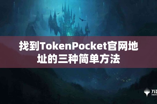 找到TokenPocket官网地址的三种简单方法