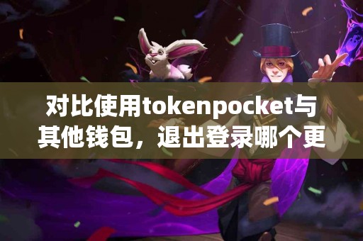 对比使用tokenpocket与其他钱包，退出登录哪个更方便？