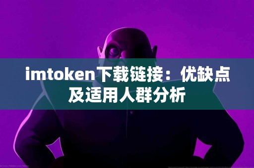 imtoken下载链接：优缺点及适用人群分析