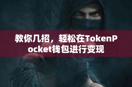 教你几招，轻松在TokenPocket钱包进行变现