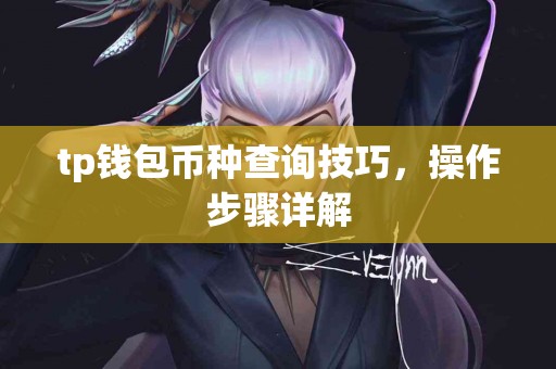 tp钱包币种查询技巧，操作步骤详解
