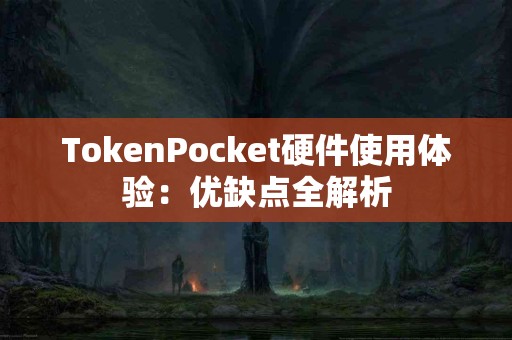 TokenPocket硬件使用体验：优缺点全解析
