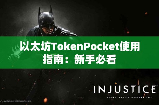 以太坊TokenPocket使用指南：新手必看