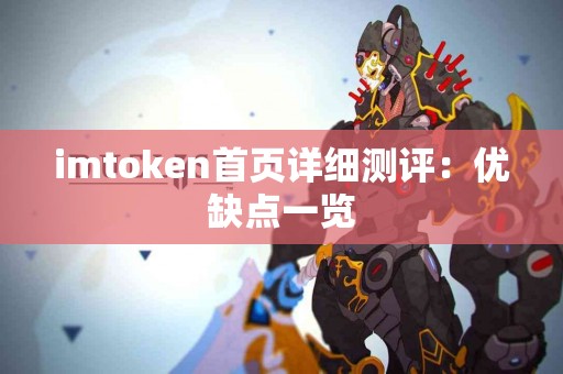 imtoken首页详细测评：优缺点一览