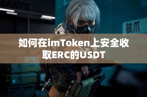 如何在imToken上安全收取ERC的USDT