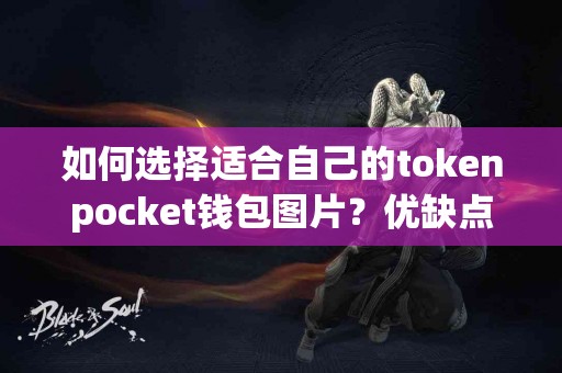 如何选择适合自己的tokenpocket钱包图片？优缺点一览