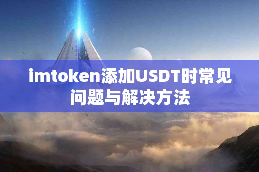 imtoken添加USDT时常见问题与解决方法