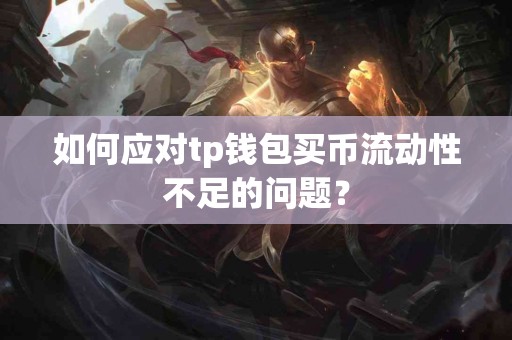 如何应对tp钱包买币流动性不足的问题？