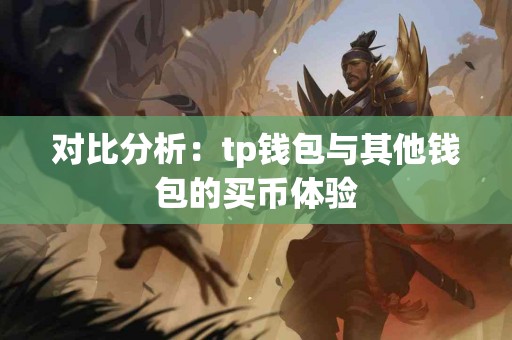 对比分析：tp钱包与其他钱包的买币体验
