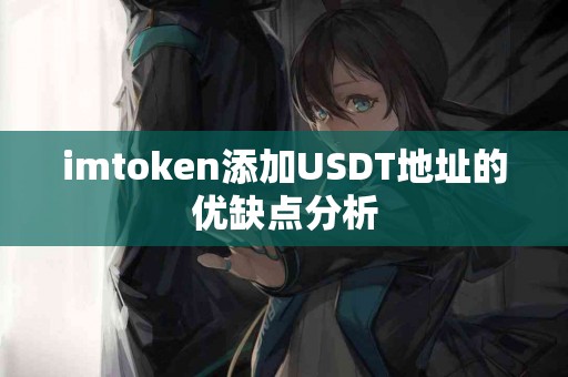 imtoken添加USDT地址的优缺点分析