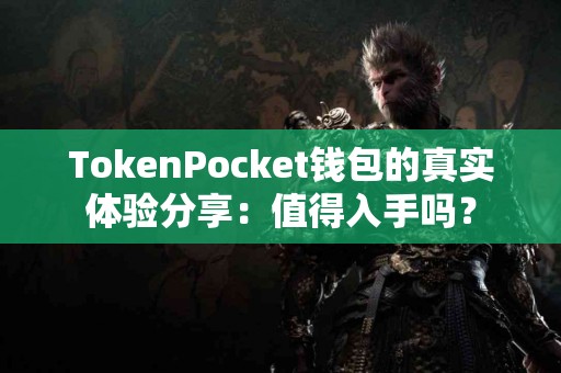 TokenPocket钱包的真实体验分享：值得入手吗？
