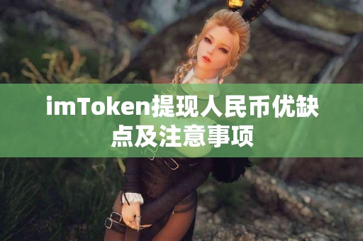 imToken提现人民币优缺点及注意事项