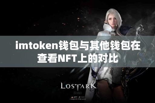 imtoken钱包与其他钱包在查看NFT上的对比