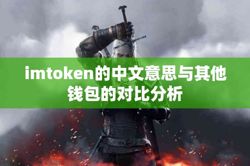 imtoken的中文意思与其他钱包的对比分析