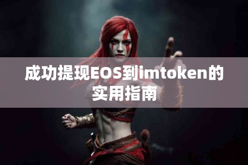 成功提现EOS到imtoken的实用指南