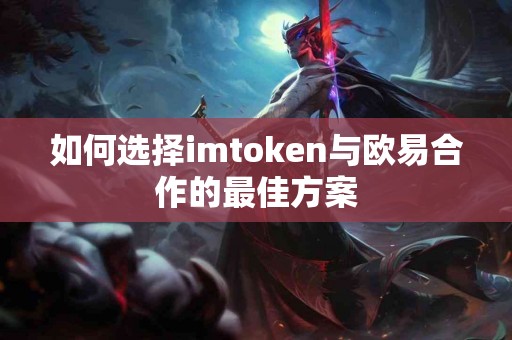 如何选择imtoken与欧易合作的最佳方案
