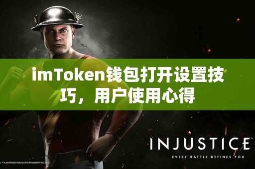 imToken钱包打开设置技巧，用户使用心得