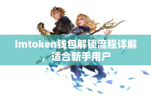 imtoken钱包解锁流程详解，适合新手用户