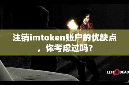 注销imtoken账户的优缺点，你考虑过吗？