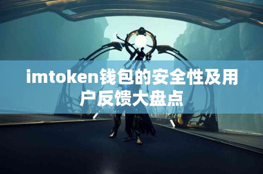imtoken钱包的安全性及用户反馈大盘点