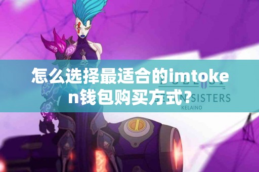 怎么选择最适合的imtoken钱包购买方式？
