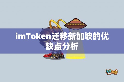 imToken迁移新加坡的优缺点分析
