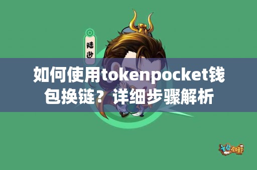 如何使用tokenpocket钱包换链？详细步骤解析