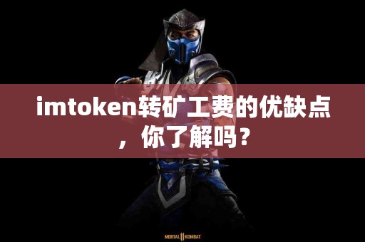 imtoken转矿工费的优缺点，你了解吗？