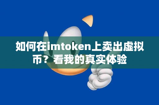 如何在imtoken上卖出虚拟币？看我的真实体验