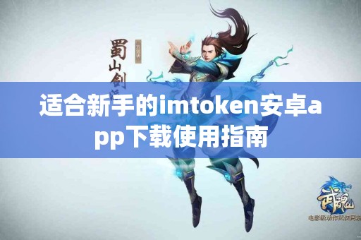 适合新手的imtoken安卓app下载使用指南